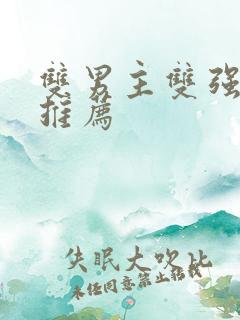 双男主双强小说推荐