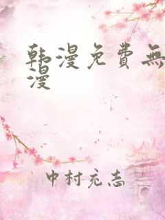 韩漫免费无删减漫