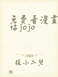 免费看漫画的网站jojo