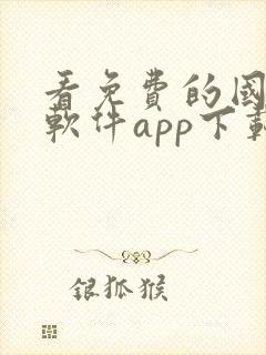 看免费的国漫的软件app下载