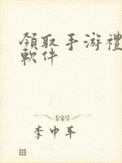 领取手游礼包的软件