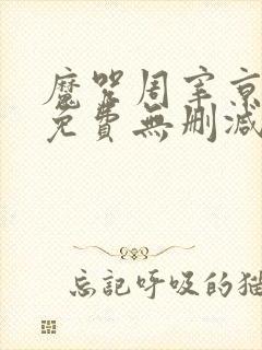 魔咒周宰京漫画免费无删减