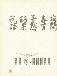 我的青春恋爱物语果然有问题.第三季.