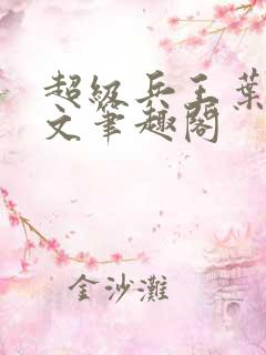 超级兵王叶谦全文笔趣阁