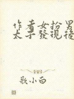 作者女扮男装被太子发现后小说