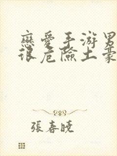 恋爱手游男主都很危险土豪漫画