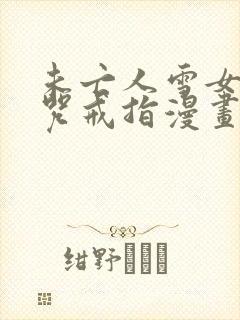 未亡人雪女的诅咒戒指漫画免费观看