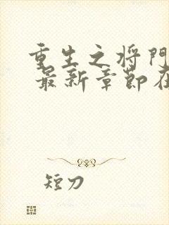 重生之将门毒后 最新章节在线阅读