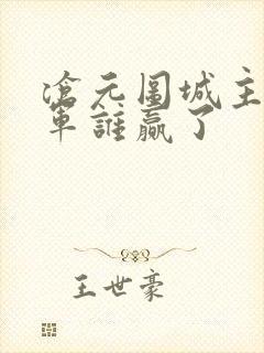 沧元图城主和将军谁赢了