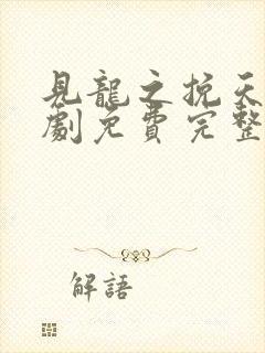 见龙之挽天倾短剧免费完整版