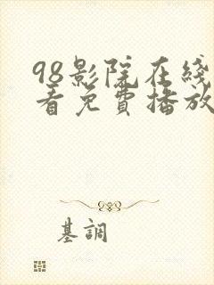 98影院在线观看免费播放电视剧大全
