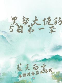 黑帮大佬的365日第一季