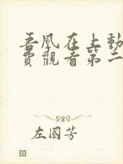 吾凰在上动漫免费观看第二季