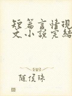 短篇言情现代虐文小说完结小说