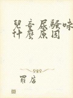 儿童尿骚味重是什么原因