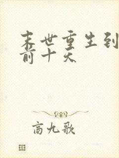 末世重生到末世前十天