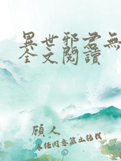 异世邪君无删节全文阅读