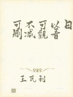 可不可以日剧无删减观看