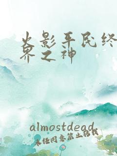 火影平民终成忍界之神