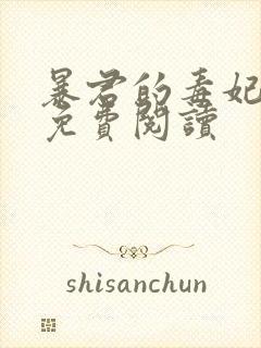 暴君的毒妃全文免费阅读