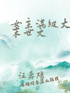 女主满级大佬的末世文