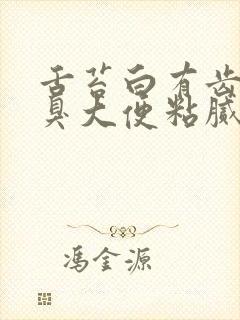 舌苔白有齿痕口臭大便粘腻