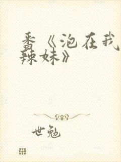 番《泡在我家的辣妹》