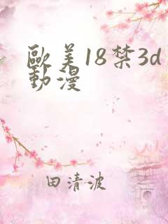 欧美18禁3d动漫
