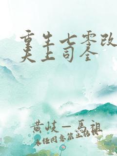 重生七零改嫁前夫上司全