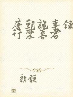 唐朝诡事录之西行裴喜君