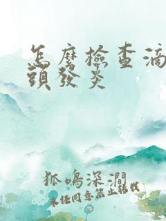 怎么检查滴虫龟头发炎