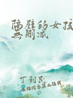 隔壁的女孩韩影无删减