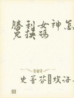 胜利女神怎么用兑换码