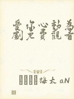 爱你心动为止短剧免费观看全集下载