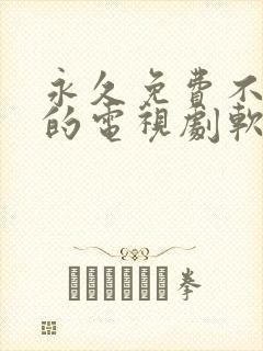 永久免费不收费的电视剧软件app