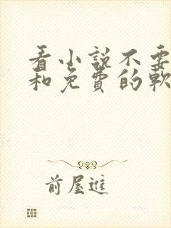 看小说不要广告和免费的软件