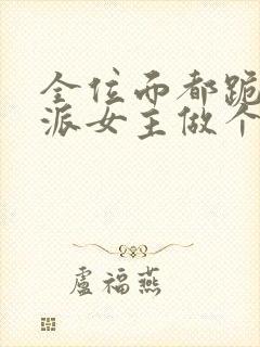 全位面都跪求反派女主做个人下载全本txt