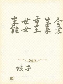 末世重生全系异能女王来袭