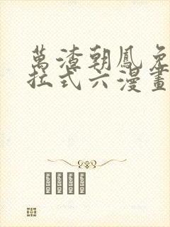 万渣朝凤免费下拉式六漫画阅读