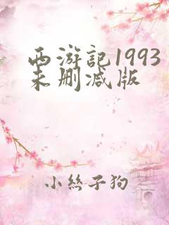 西游记1993未删减版