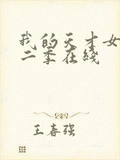 我的天才女友第二季在线