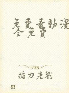 免费看动漫软件 全免费