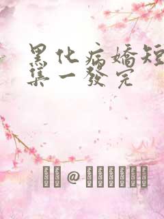 黑化病娇短篇合集一发完