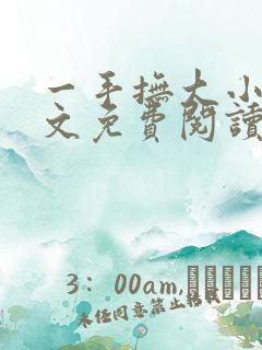 一手抚大小说全文免费阅读笔趣阁