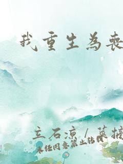 我重生为丧尸王