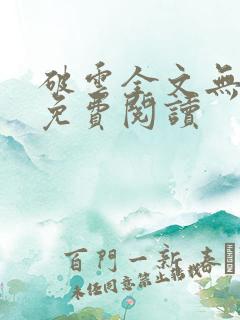 破云全文无删减免费阅读