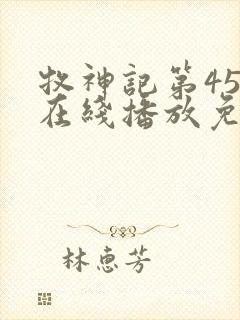 牧神记第45集在线播放免费