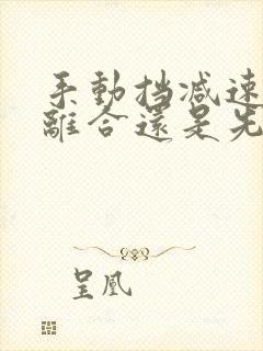 手动挡减速先踩离合还是先踩刹车