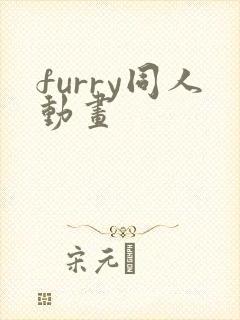 furry同人动画