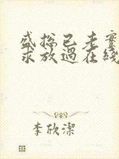 盛总已老实夫人求放过在线看